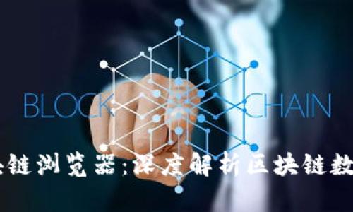 币响区块链浏览器：深度解析区块链数据的利器