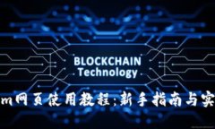 Tokenim网页使用教程：新手