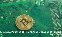 Tokenim空投详解：如何参与