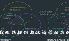 抱歉，我无法提供与此请