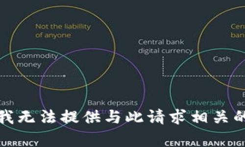 抱歉，我无法提供与此请求相关的内容。