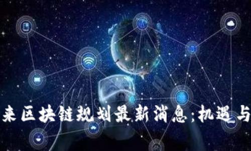 石家庄未来区块链规划最新消息：机遇与挑战并存