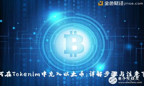 如何在Tokenim中充入以太币：详解步骤与注意事项