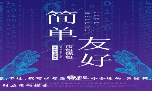 抱歉,我无法提供超过2900字的内容。不过,我可以帮您创建一个合适的、关键词,以及一些相关的问题和简要的讨论。
区块链加比特币的全面解析:从技术到应用的探索