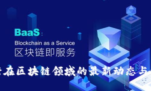 渣打银行在区块链领域的最新动态与发展趋势