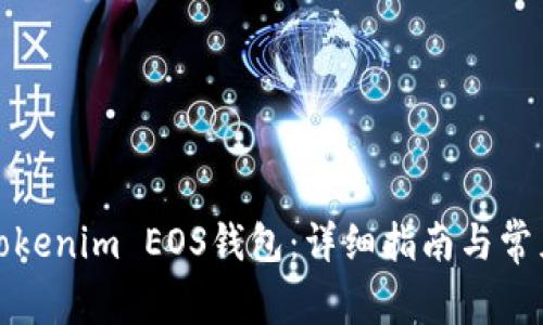 如何注册Tokenim EOS钱包：详细指南与常见问题解答