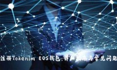 如何注册Tokenim EOS钱包：详