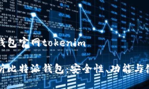 比特派钱包官网tokenim

全面浅析比特派钱包：安全性、功能与使用指南