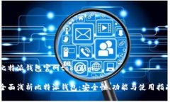 比特派钱包官网tokenim全面