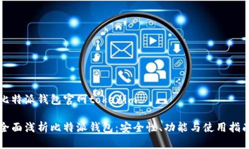 比特派钱包官网tokenim

全面浅析比特派钱包：安全性、功能与使用指南