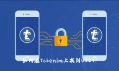 如何在Tokenim上找到USDT?