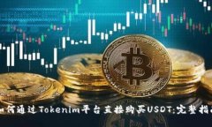 如何通过Tokenim平台直接购