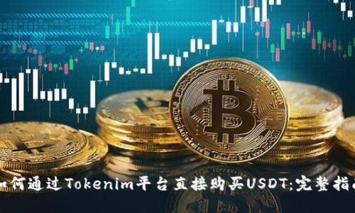 如何通过Tokenim平台直接购买USDT：完整指南