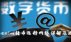 Tokenim转币选择网络详解及