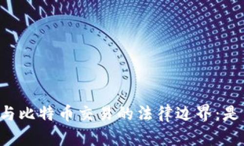 区块链与比特币交易的法律边界：是否合法？