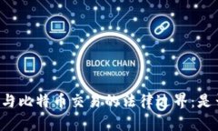 区块链与比特币交易的法