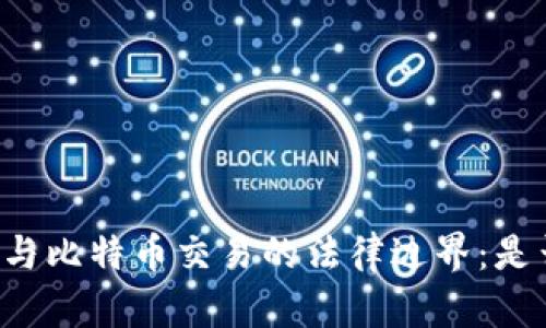 区块链与比特币交易的法律边界：是否合法？