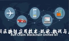 中国最新区块链应用技术