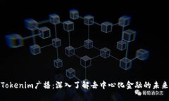 Tokenim广播：深入了解去中