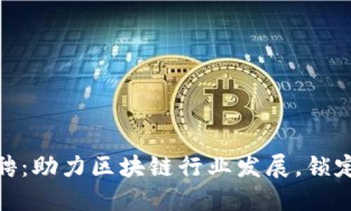 火币区块链招聘：助力区块链行业发展，锁定未来职业机会
