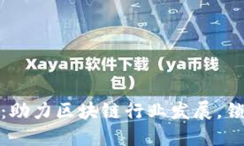 火币区块链招聘：助力区块链行业发展，锁定未来职业机会