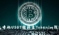 如何将TP钱包中的USDT转移