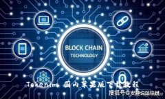 Tokenim 国内苹果版下载教程