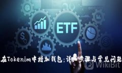如何在Tokenim中增加钱包：