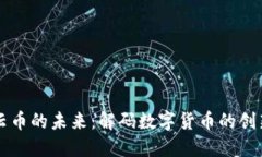 区块链云币的未来：解码
