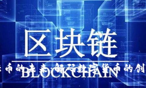 区块链云币的未来：解码数字货币的创新与挑战
