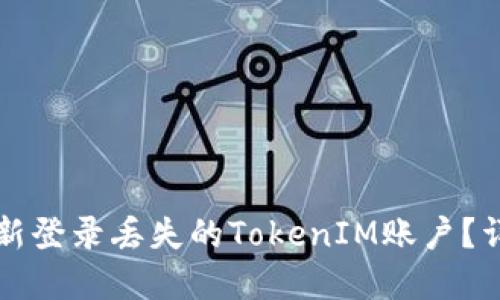 如何重新登录丢失的TokenIM账户？详尽指南
