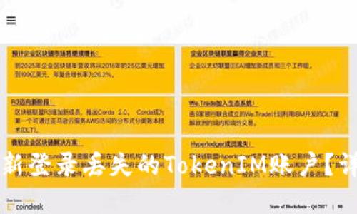 如何重新登录丢失的TokenIM账户？详尽指南