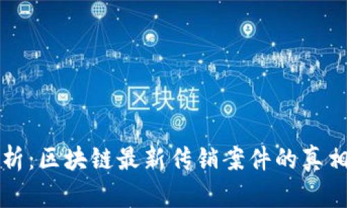 深度分析：区块链最新传销案件的真相与启示