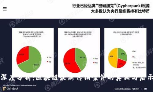深度分析：区块链最新传销案件的真相与启示