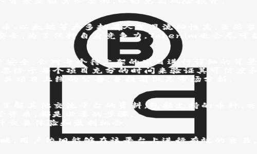    Tokenim支持的币种数量太少？全面解析与应对策略  / 
 guanjianci  Tokenim, 币种, 数量, 交易平台, 加密货币  /guanjianci 

 Tokenim简介 
 Tokenim是一款旨在为用户提供便捷的加密货币交易服务的平台。随着加密货币市场的不断发展，各种数字资产如雨后春笋般涌现，用户对交易平台的需求也随之增高。然而，Tokenim在支持的币种数量上却显得相对匮乏，这也引发了众多用户的关注和讨论。 
 本文将围绕Tokenim支持币种数量较少的问题，进行深入分析，并探讨可能的解决方案。此外，我们还将设计五个相关问题，并对每个问题进行详细解答。希望通过本文，能够帮助用户更好地理解Tokenim，提升交易体验。 

 一、Tokenim支持币种数量少的原因分析 
 Tokenim作为一个新兴的交易平台，其上架的币种数量相较于其他更成熟的交易平台确实较少，这背后可能有多方面的原因。首先，安全性是加密交易平台的重中之重。Tokenim在选择上架币种时，可能更倾向于挑选风险较低、流通性高的币种，尤其是在市场的不确定性较高时。 
 其次，监管政策也是影响Tokenim上架币种的重要因素。加密货币在不同国家和地区的监管情况差异较大，Tokenim可能会因适应当地的法律和监管要求而限制上线的币种。这样一来，平台虽然在合规运营上更为安全，但可选择的币种也显得较为单一。 
 此外，新兴项目的技术实力、团队背景以及潜在市场需求等方面都是Tokenim决定是否上架该项目的考量因素。为了保护用户的资金安全和交易体验，Tokenim在币种选择上采取了严格的筛选机制，虽然这对用户而言意味着币种数量少，但从长远来看，可能会提高整体交易环境的安全性。 

 二、支持币种数量少的影响 
 Tokenim支持的币种数量少，直接影响到用户的交易体验。首先，对于多类投资者而言，选择较少的币种意味着投资机会受限。很多投资者希望在同一平台进行多种资产的交易，如果平台只支持少量的数字货币，用户可能会因为无法满足多样化的投资需求而感到失望。 
 其次，币种数量的匮乏在一定程度上影响了平台的流动性。流动性指的是资产在交易中的变现能力，若Tokenim上架的币种交易活跃度较低，用户在进行大额交易时可能会遇到价格滑点，从而影响他们的投资决策。 
 最后，竞争也是一个不可忽视的因素。在当前多元化的加密货币交易市场中，用户有许多选择。如果Tokenim无法在币种多样性上与其它平台竞争，则可能导致用户流失。特别是一些交易平台如币安、火币等，它们支持的币种种类繁多，用户自然会倾向于选择这些较为成熟的交易平台。 

 三、用户的应对策略 
 虽然Tokenim支持的币种相对较少，但用户仍然可以采取一些应对策略，以最大限度地提升交易体验。首先，用户可以对Tokenim的上线动态保持关注，定期查看平台公告了解哪些新币种即将上线。通过及时把握新币上线信息，用户能够更快地抓住投资机会。 
 其次，鼓励用户在平台中进行反馈，告诉Tokenim希望添加哪些新币种。用户的需求和声音往往可以直接影响平台的决策，Tokenim若收到大量用户的建议，可能会考虑扩展支持的币种。 
 此外，用户也可以利用Tokenim的交易工具进行市场分析，寻找合适的时机进行交易。如果用户的投资策略并不依赖于币种多样性，即使仅有少量的币种，依然可以在相对集中、深度的市场中寻找交易机会。 

 四、如何看待Tokenim未来的发展？ 
 对于Tokenim来说，发展潜力依然巨大。根据目前的市场趋势，许多新兴的地方币和技术项目正在崛起，如果Tokenim能够顺应这一方向，不断更新和丰富自己的币种库，将能够吸引更多的新用户加入。 
 当然，Tokenim还需要在技术安全性和用户体验上进行持续投资，保障交易的安全性和稳定性，建立良好的用户口碑，从而提升市场竞争力。 
 此外，积极与各大加密货币项目方沟通，了解他们的需求和用户反馈，通过合理的模式进行合作，也是Tokenim未来发掘新币的有效途径。与项目方建立良好的关系，将在未来的币种筛选中提供大量信息支持。 

 五、用户常见问题解答 

 问题一：如何查看Tokenim平台上支持的所有币种？ 
 用户可以通过访问Tokenim的官方网站，进入“交易”或“市场”页面来查看当前该平台上所支持的币种。一般情况下，平台会提供实时更新的支持币种列表及其交易对，用户可进行方便的查阅。 
 此外，平台内部也可能具备币种搜索的功能，用户可以直接通过搜索框输入感兴趣的币种来快速查找。而在进行更高级的查询时，用户当然也可以通过平台提供的API接口获取所需信息。 
 当然，了解当前币种的市场表现及其流动性也是非常重要的，用户可以在选择投资之前，参考各个币种在Tokenim的交易量及价格波动情况，确保选择适合自己投资策略的资产。 

 问题二：如何提高Tokenim支持币种的数量？ 
 针对希望增加Tokenim所支持币种数量的用户，可以主动参与到社区活动中，提出建议与需求。Tokenim的团队一般会密切关注用户的反馈信息。如果在社区中能聚集大量用户的需求，Tokenim很可能会考虑扩展支持的币种数量。 
 除此之外，用户还可以利用社交媒体或论坛，在相关加密货币讨论组中分享对Tokenim币种需求的看法，以此增加公众舆论的影响力。若该趋势得以发展，Tokenim也可能会受到来自市场的压力，主动上架更多的币种。 
 在一定情况下，用户也可以关注市场上新兴币种的动向，并作出相应的投资策略。在选择新币种时，关注其技术实力和团队背景是极其必要的，以避免高风险投资。 

 问题三：Tokenim是否考虑支持更多主流币？ 
 Tokenim作为一个交易平台，还是得从市场需求与风险控制的角度来考虑主流币种的支持。通常情况下，主流币种如比特币、以太坊等大多拥有人气且流动性高。虽然当前Tokenim支持的币种较少，但在今后的发展中，Tokenim有可能会根据市场反馈，在适合的时间引入更多主流币。 
 在这一过程中，Tokenim的决策团队需要仔细评估待上架项目的风险及合规性，确保平台上的交易环境始终保持健康和安全。为了保持自身竞争力，Tokenim也会尽可能在合规的前提下，扩大支持的主流币种，吸引更多用户。 

 问题四：为什么某些项目在Tokenim上架的速度较慢？ 
 有些加密项目在Tokenim上架的速度较慢，可能与平台对新币选择的严格审核标准分不开。Tokenim为了保护用户的投资安全，会对每个待上架的项目进行详细的背景调查，包括技术实力、团队构架、社区反馈等多个维度。 
 这个审核过程虽然能在一定程度上筛选出一些优质项目，但其时间周期却相对较长。在项目进到审核流程后，Tokenim需要给予每个项目充分的时间来验证其可信度和市场潜力。 
 因此，用户在期待某些项目上线时，需理解平台的审核需求和流程，耐心等待。同时，用户也可关注Tokenim的动态，查看相关项目上线的公告，并提前做足市场分析。 

 问题五：我该如何选择替代的平台？ 
 如果用户因为Tokenim支持的币种数量感到无法满足自己的投资需求，可以考虑选择其它平台。首先，用户可以通过市场了解其他交流平台的资料，包括支持的币种、交易费用及用户反馈。 
 在选择替代平台时，务必要关注平台的安全性和合规性，确保自身资金的安全。查看平台的历史交易记录、用户评价及监管资质，都是必要的步骤。 
 此外，确保选择的替代平台能够提供用户所需的币种，不仅要关注币种数量，也要重视交易流动性和市场活跃程度，以提升交易体验和盈利机会。 

 总之，Tokenim虽然在目前所支持的币种数量上存在一定不足，但通过积极的用户反馈、关注市场动态以及合理的投资策略，用户依旧能够在该平台上进行有效的交易。希望本文能够帮助您更好地理解Tokenim，并提升您的加密交易体验。 