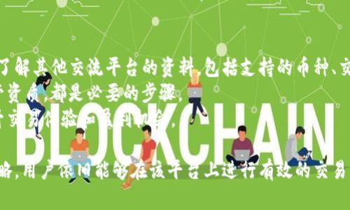    Tokenim支持的币种数量太少？全面解析与应对策略  / 
 guanjianci  Tokenim, 币种, 数量, 交易平台, 加密货币  /guanjianci 

 Tokenim简介 
 Tokenim是一款旨在为用户提供便捷的加密货币交易服务的平台。随着加密货币市场的不断发展，各种数字资产如雨后春笋般涌现，用户对交易平台的需求也随之增高。然而，Tokenim在支持的币种数量上却显得相对匮乏，这也引发了众多用户的关注和讨论。 
 本文将围绕Tokenim支持币种数量较少的问题，进行深入分析，并探讨可能的解决方案。此外，我们还将设计五个相关问题，并对每个问题进行详细解答。希望通过本文，能够帮助用户更好地理解Tokenim，提升交易体验。 

 一、Tokenim支持币种数量少的原因分析 
 Tokenim作为一个新兴的交易平台，其上架的币种数量相较于其他更成熟的交易平台确实较少，这背后可能有多方面的原因。首先，安全性是加密交易平台的重中之重。Tokenim在选择上架币种时，可能更倾向于挑选风险较低、流通性高的币种，尤其是在市场的不确定性较高时。 
 其次，监管政策也是影响Tokenim上架币种的重要因素。加密货币在不同国家和地区的监管情况差异较大，Tokenim可能会因适应当地的法律和监管要求而限制上线的币种。这样一来，平台虽然在合规运营上更为安全，但可选择的币种也显得较为单一。 
 此外，新兴项目的技术实力、团队背景以及潜在市场需求等方面都是Tokenim决定是否上架该项目的考量因素。为了保护用户的资金安全和交易体验，Tokenim在币种选择上采取了严格的筛选机制，虽然这对用户而言意味着币种数量少，但从长远来看，可能会提高整体交易环境的安全性。 

 二、支持币种数量少的影响 
 Tokenim支持的币种数量少，直接影响到用户的交易体验。首先，对于多类投资者而言，选择较少的币种意味着投资机会受限。很多投资者希望在同一平台进行多种资产的交易，如果平台只支持少量的数字货币，用户可能会因为无法满足多样化的投资需求而感到失望。 
 其次，币种数量的匮乏在一定程度上影响了平台的流动性。流动性指的是资产在交易中的变现能力，若Tokenim上架的币种交易活跃度较低，用户在进行大额交易时可能会遇到价格滑点，从而影响他们的投资决策。 
 最后，竞争也是一个不可忽视的因素。在当前多元化的加密货币交易市场中，用户有许多选择。如果Tokenim无法在币种多样性上与其它平台竞争，则可能导致用户流失。特别是一些交易平台如币安、火币等，它们支持的币种种类繁多，用户自然会倾向于选择这些较为成熟的交易平台。 

 三、用户的应对策略 
 虽然Tokenim支持的币种相对较少，但用户仍然可以采取一些应对策略，以最大限度地提升交易体验。首先，用户可以对Tokenim的上线动态保持关注，定期查看平台公告了解哪些新币种即将上线。通过及时把握新币上线信息，用户能够更快地抓住投资机会。 
 其次，鼓励用户在平台中进行反馈，告诉Tokenim希望添加哪些新币种。用户的需求和声音往往可以直接影响平台的决策，Tokenim若收到大量用户的建议，可能会考虑扩展支持的币种。 
 此外，用户也可以利用Tokenim的交易工具进行市场分析，寻找合适的时机进行交易。如果用户的投资策略并不依赖于币种多样性，即使仅有少量的币种，依然可以在相对集中、深度的市场中寻找交易机会。 

 四、如何看待Tokenim未来的发展？ 
 对于Tokenim来说，发展潜力依然巨大。根据目前的市场趋势，许多新兴的地方币和技术项目正在崛起，如果Tokenim能够顺应这一方向，不断更新和丰富自己的币种库，将能够吸引更多的新用户加入。 
 当然，Tokenim还需要在技术安全性和用户体验上进行持续投资，保障交易的安全性和稳定性，建立良好的用户口碑，从而提升市场竞争力。 
 此外，积极与各大加密货币项目方沟通，了解他们的需求和用户反馈，通过合理的模式进行合作，也是Tokenim未来发掘新币的有效途径。与项目方建立良好的关系，将在未来的币种筛选中提供大量信息支持。 

 五、用户常见问题解答 

 问题一：如何查看Tokenim平台上支持的所有币种？ 
 用户可以通过访问Tokenim的官方网站，进入“交易”或“市场”页面来查看当前该平台上所支持的币种。一般情况下，平台会提供实时更新的支持币种列表及其交易对，用户可进行方便的查阅。 
 此外，平台内部也可能具备币种搜索的功能，用户可以直接通过搜索框输入感兴趣的币种来快速查找。而在进行更高级的查询时，用户当然也可以通过平台提供的API接口获取所需信息。 
 当然，了解当前币种的市场表现及其流动性也是非常重要的，用户可以在选择投资之前，参考各个币种在Tokenim的交易量及价格波动情况，确保选择适合自己投资策略的资产。 

 问题二：如何提高Tokenim支持币种的数量？ 
 针对希望增加Tokenim所支持币种数量的用户，可以主动参与到社区活动中，提出建议与需求。Tokenim的团队一般会密切关注用户的反馈信息。如果在社区中能聚集大量用户的需求，Tokenim很可能会考虑扩展支持的币种数量。 
 除此之外，用户还可以利用社交媒体或论坛，在相关加密货币讨论组中分享对Tokenim币种需求的看法，以此增加公众舆论的影响力。若该趋势得以发展，Tokenim也可能会受到来自市场的压力，主动上架更多的币种。 
 在一定情况下，用户也可以关注市场上新兴币种的动向，并作出相应的投资策略。在选择新币种时，关注其技术实力和团队背景是极其必要的，以避免高风险投资。 

 问题三：Tokenim是否考虑支持更多主流币？ 
 Tokenim作为一个交易平台，还是得从市场需求与风险控制的角度来考虑主流币种的支持。通常情况下，主流币种如比特币、以太坊等大多拥有人气且流动性高。虽然当前Tokenim支持的币种较少，但在今后的发展中，Tokenim有可能会根据市场反馈，在适合的时间引入更多主流币。 
 在这一过程中，Tokenim的决策团队需要仔细评估待上架项目的风险及合规性，确保平台上的交易环境始终保持健康和安全。为了保持自身竞争力，Tokenim也会尽可能在合规的前提下，扩大支持的主流币种，吸引更多用户。 

 问题四：为什么某些项目在Tokenim上架的速度较慢？ 
 有些加密项目在Tokenim上架的速度较慢，可能与平台对新币选择的严格审核标准分不开。Tokenim为了保护用户的投资安全，会对每个待上架的项目进行详细的背景调查，包括技术实力、团队构架、社区反馈等多个维度。 
 这个审核过程虽然能在一定程度上筛选出一些优质项目，但其时间周期却相对较长。在项目进到审核流程后，Tokenim需要给予每个项目充分的时间来验证其可信度和市场潜力。 
 因此，用户在期待某些项目上线时，需理解平台的审核需求和流程，耐心等待。同时，用户也可关注Tokenim的动态，查看相关项目上线的公告，并提前做足市场分析。 

 问题五：我该如何选择替代的平台？ 
 如果用户因为Tokenim支持的币种数量感到无法满足自己的投资需求，可以考虑选择其它平台。首先，用户可以通过市场了解其他交流平台的资料，包括支持的币种、交易费用及用户反馈。 
 在选择替代平台时，务必要关注平台的安全性和合规性，确保自身资金的安全。查看平台的历史交易记录、用户评价及监管资质，都是必要的步骤。 
 此外，确保选择的替代平台能够提供用户所需的币种，不仅要关注币种数量，也要重视交易流动性和市场活跃程度，以提升交易体验和盈利机会。 

 总之，Tokenim虽然在目前所支持的币种数量上存在一定不足，但通过积极的用户反馈、关注市场动态以及合理的投资策略，用户依旧能够在该平台上进行有效的交易。希望本文能够帮助您更好地理解Tokenim，并提升您的加密交易体验。 