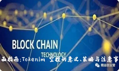 全面指南：Tokenim 空投的意义、策略与注意事项