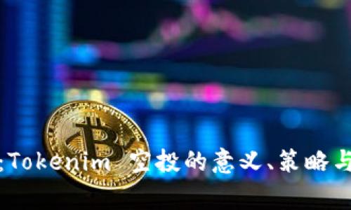 全面指南：Tokenim 空投的意义、策略与注意事项