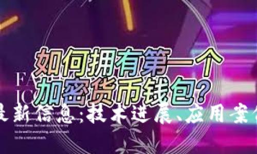 区块链开发最新信息：技术进展、应用案例与未来趋势
