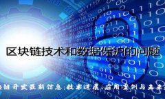 区块链开发最新信息：技