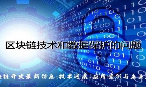 区块链开发最新信息：技术进展、应用案例与未来趋势