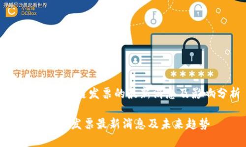 在深圳，区块链发票的最新消息及影响分析

深圳区块链发票最新消息及未来趋势
