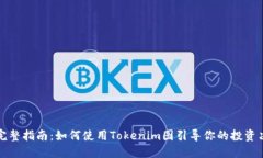 : 完整指南：如何使用To