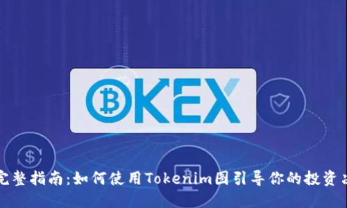 : 完整指南：如何使用Tokenim图引导你的投资决策
