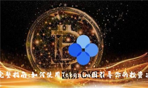 : 完整指南：如何使用Tokenim图引导你的投资决策