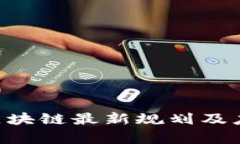 2023年5G区块链最新规划及