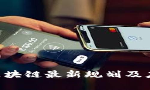 2023年5G区块链最新规划及应用前景分析