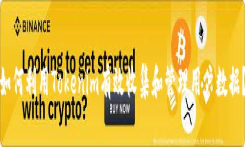 如何利用Tokenim有效收集和管理用户数据？