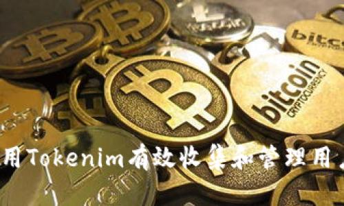 如何利用Tokenim有效收集和管理用户数据？