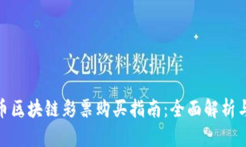 数字人民币区块链彩票购买指南：全面解析与操作步骤